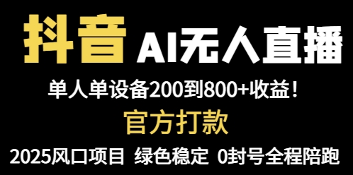 （14713期）抖音AI无人直播，全自动带货，单设备轻松躺赚800+，我愿称今年最牛逼…福源云-中创网_分享创业资讯_福源创业网,中创网,冒泡创业网,中赚网论坛_中创网福源创业网,中创网,冒泡创业网,中赚网论坛中创网了最新的创业项目，副业赚钱，助力网络赚钱创业,中赚网!福源云项目网