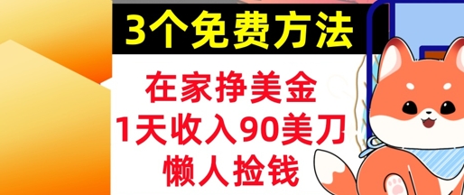 在家挣美金，3个方法 1天收入90美刀，超简单，长久被动收入，懒人捡钱福源云-中创网_分享创业资讯_福源创业网,中创网,冒泡创业网,中赚网论坛_中创网福源创业网,中创网,冒泡创业网,中赚网论坛中创网了最新的创业项目，副业赚钱，助力网络赚钱创业,中赚网!福源云项目网