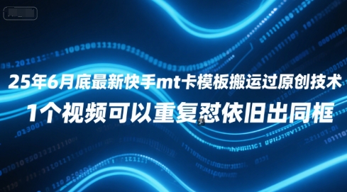 25年6月底最新快手mt卡模板搬运过原创技术，1个视频可以重复怼依旧出同框福源云-中创网_分享创业资讯_福源创业网,中创网,冒泡创业网,中赚网论坛_中创网福源创业网,中创网,冒泡创业网,中赚网论坛中创网了最新的创业项目，副业赚钱，助力网络赚钱创业,中赚网!福源云项目网