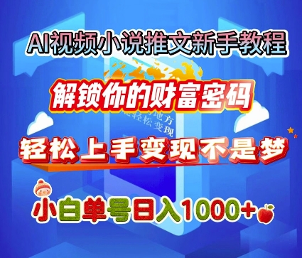 AI视频小说推文新手教程，解锁你的财富密码，轻松上手变现不是梦，小白单号日入几张福源云-中创网_分享创业资讯_福源创业网,中创网,冒泡创业网,中赚网论坛_中创网福源创业网,中创网,冒泡创业网,中赚网论坛中创网了最新的创业项目，副业赚钱，助力网络赚钱创业,中赚网!福源云项目网