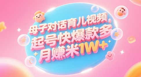 AI生成母子对话育儿类视频，起号快爆款多，小白宝妈轻松学，多渠道变现，月入1W+福源云-中创网_分享创业资讯_福源创业网,中创网,冒泡创业网,中赚网论坛_中创网福源创业网,中创网,冒泡创业网,中赚网论坛中创网了最新的创业项目，副业赚钱，助力网络赚钱创业,中赚网!福源云项目网