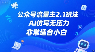 公众号流量主2.1玩法，AI仿写无压力，非常适合小白福源云-中创网_分享创业资讯_福源创业网,中创网,冒泡创业网,中赚网论坛_中创网福源创业网,中创网,冒泡创业网,中赚网论坛中创网了最新的创业项目，副业赚钱，助力网络赚钱创业,中赚网!福源云项目网