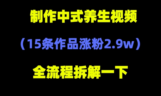 deepseek+中式养生，14条视频涨粉2.4W+，全新流量密码福源云-中创网_分享创业资讯_福源创业网,中创网,冒泡创业网,中赚网论坛_中创网福源创业网,中创网,冒泡创业网,中赚网论坛中创网了最新的创业项目，副业赚钱，助力网络赚钱创业,中赚网!福源云项目网