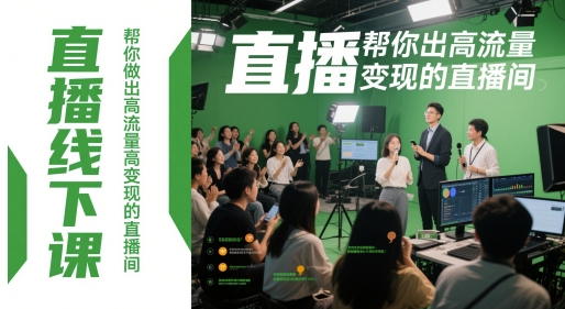 直播线下课，帮你做出高流量高变现的直播间福源云-中创网_分享创业资讯_福源创业网,中创网,冒泡创业网,中赚网论坛_中创网福源创业网,中创网,冒泡创业网,中赚网论坛中创网了最新的创业项目，副业赚钱，助力网络赚钱创业,中赚网!福源云项目网