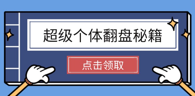 （14250期）超级个体翻盘秘籍：掌握社会原理，开启无限游戏之旅，学会创造财富福源云-中创网_分享创业资讯_福源创业网,中创网,冒泡创业网,中赚网论坛_中创网福源创业网,中创网,冒泡创业网,中赚网论坛中创网了最新的创业项目，副业赚钱，助力网络赚钱创业,中赚网!福源云项目网