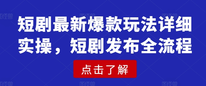 短剧最新爆款玩法详细实操，短剧发布全流程福源云-中创网_分享创业资讯_福源创业网,中创网,冒泡创业网,中赚网论坛_中创网福源创业网,中创网,冒泡创业网,中赚网论坛中创网了最新的创业项目，副业赚钱，助力网络赚钱创业,中赚网!福源云项目网