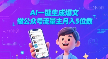 AI一键生成爆文，做公众号流量主月入5位数福源云-中创网_分享创业资讯_福源创业网,中创网,冒泡创业网,中赚网论坛_中创网福源创业网,中创网,冒泡创业网,中赚网论坛中创网了最新的创业项目，副业赚钱，助力网络赚钱创业,中赚网!福源云项目网