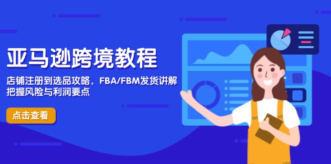 （14500期）亚马逊跨境教程，店铺注册到选品攻略，FBA/FBM发货讲解，把握风险与利润福源云-中创网_分享创业资讯_福源创业网,中创网,冒泡创业网,中赚网论坛_中创网福源创业网,中创网,冒泡创业网,中赚网论坛中创网了最新的创业项目，副业赚钱，助力网络赚钱创业,中赚网!福源云项目网