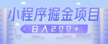 微信小程序掘金项目，做任务挣钱，日入2张福源云-中创网_分享创业资讯_福源创业网,中创网,冒泡创业网,中赚网论坛_中创网福源创业网,中创网,冒泡创业网,中赚网论坛中创网了最新的创业项目，副业赚钱，助力网络赚钱创业,中赚网!福源云项目网