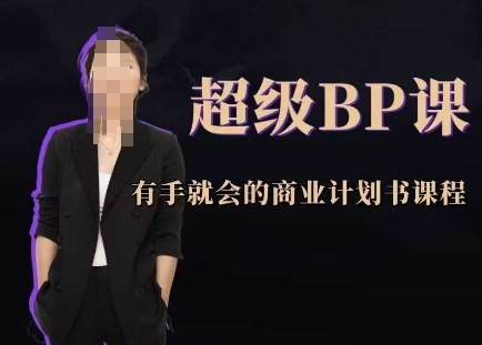 超级BP课，有手就会的商业计划书课程福源云-中创网_分享创业资讯_福源创业网,中创网,冒泡创业网,中赚网论坛_中创网福源创业网,中创网,冒泡创业网,中赚网论坛中创网了最新的创业项目，副业赚钱，助力网络赚钱创业,中赚网!福源云项目网