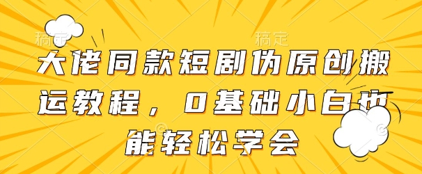 大佬同款短剧伪原创搬运方法，0基础小白也能轻松学会福源云-中创网_分享创业资讯_福源创业网,中创网,冒泡创业网,中赚网论坛_中创网福源创业网,中创网,冒泡创业网,中赚网论坛中创网了最新的创业项目，副业赚钱，助力网络赚钱创业,中赚网!福源云项目网