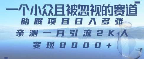 一个被严重低估的赛道，卖助眠教程日入三位数以上福源云-中创网_分享创业资讯_福源创业网,中创网,冒泡创业网,中赚网论坛_中创网福源创业网,中创网,冒泡创业网,中赚网论坛中创网了最新的创业项目，副业赚钱，助力网络赚钱创业,中赚网!福源云项目网