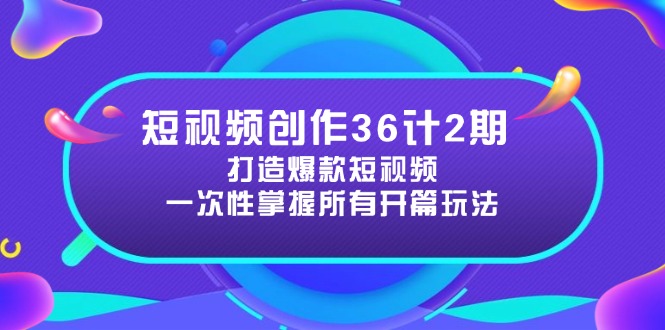 （14665期）短视频创作36计2期：打造爆款短视频所需的各类开篇技巧，提升视频吸引力福源云-中创网_分享创业资讯_福源创业网,中创网,冒泡创业网,中赚网论坛_中创网福源创业网,中创网,冒泡创业网,中赚网论坛中创网了最新的创业项目，副业赚钱，助力网络赚钱创业,中赚网!福源云项目网