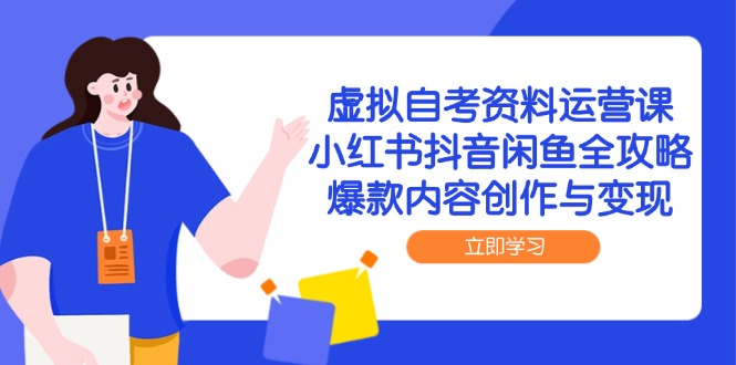 （14938期）虚拟自考资料运营课，小红书抖音闲鱼全攻略，爆款内容创作与变现福源云-中创网_分享创业资讯_福源创业网,中创网,冒泡创业网,中赚网论坛_中创网福源创业网,中创网,冒泡创业网,中赚网论坛中创网了最新的创业项目，副业赚钱，助力网络赚钱创业,中赚网!福源云项目网