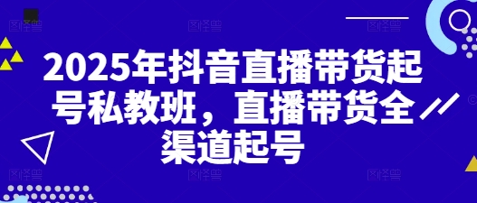 2025年抖音直播带货起号私教班，直播带货全渠道起号福源云-中创网_分享创业资讯_福源创业网,中创网,冒泡创业网,中赚网论坛_中创网福源创业网,中创网,冒泡创业网,中赚网论坛中创网了最新的创业项目，副业赚钱，助力网络赚钱创业,中赚网!福源云项目网