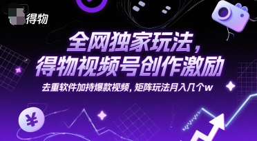 全网独家玩法，得物视频号创作激励 去重软件加持爆款视频，矩阵玩法月入几个w【揭秘】福源云-中创网_分享创业资讯_福源创业网,中创网,冒泡创业网,中赚网论坛_中创网福源创业网,中创网,冒泡创业网,中赚网论坛中创网了最新的创业项目，副业赚钱，助力网络赚钱创业,中赚网!福源云项目网