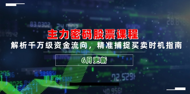 （14976期）主力密码股票课程，解析千万级资金流向，精准捕捉买卖时机指南（6月更新）福源云-中创网_分享创业资讯_福源创业网,中创网,冒泡创业网,中赚网论坛_中创网福源创业网,中创网,冒泡创业网,中赚网论坛中创网了最新的创业项目，副业赚钱，助力网络赚钱创业,中赚网!福源云项目网