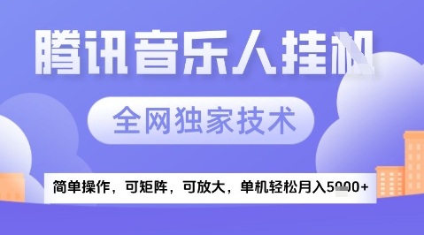 2025腾讯音乐挂G项目，全网独家技术，全新玩法，轻松月入5k+【揭秘】福源云-中创网_分享创业资讯_福源创业网,中创网,冒泡创业网,中赚网论坛_中创网福源创业网,中创网,冒泡创业网,中赚网论坛中创网了最新的创业项目，副业赚钱，助力网络赚钱创业,中赚网!福源云项目网