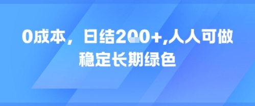 0成本，日入2张，人人可做，稳定长期绿色福源云-中创网_分享创业资讯_福源创业网,中创网,冒泡创业网,中赚网论坛_中创网福源创业网,中创网,冒泡创业网,中赚网论坛中创网了最新的创业项目，副业赚钱，助力网络赚钱创业,中赚网!福源云项目网