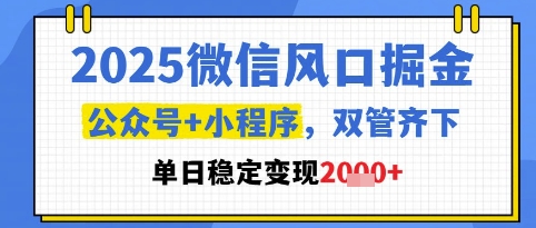 2025微信风口掘金，公众号+小程序双管齐下，单日稳定变现1k+【揭秘】福源云-中创网_分享创业资讯_福源创业网,中创网,冒泡创业网,中赚网论坛_中创网福源创业网,中创网,冒泡创业网,中赚网论坛中创网了最新的创业项目，副业赚钱，助力网络赚钱创业,中赚网!福源云项目网