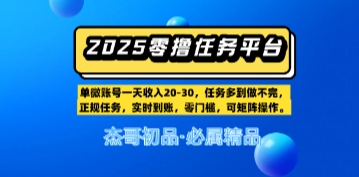 【零撸任务平台第二期】单账号一天收入20，任务多到做不完，实时到账，零门槛，可矩阵操作福源云-中创网_分享创业资讯_福源创业网,中创网,冒泡创业网,中赚网论坛_中创网福源创业网,中创网,冒泡创业网,中赚网论坛中创网了最新的创业项目，副业赚钱，助力网络赚钱创业,中赚网!福源云项目网