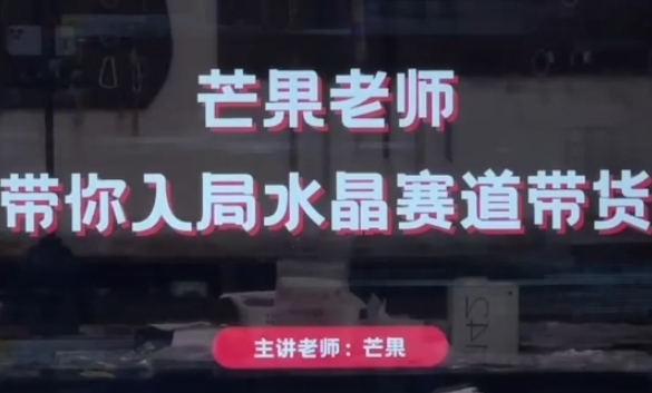 芒果老师·带你入局水晶赛道带货，助你开启水晶直播带货事业福源云-中创网_分享创业资讯_福源创业网,中创网,冒泡创业网,中赚网论坛_中创网福源创业网,中创网,冒泡创业网,中赚网论坛中创网了最新的创业项目，副业赚钱，助力网络赚钱创业,中赚网!福源云项目网