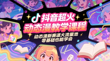 抖音超火动态漫教学课程，动态漫新赛道大流量池，零基础也能学会福源云-中创网_分享创业资讯_福源创业网,中创网,冒泡创业网,中赚网论坛_中创网福源创业网,中创网,冒泡创业网,中赚网论坛中创网了最新的创业项目，副业赚钱，助力网络赚钱创业,中赚网!福源云项目网