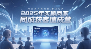 2025年实体商家同城获客速成营，同城企业AI获客全域解决方案福源云-中创网_分享创业资讯_福源创业网,中创网,冒泡创业网,中赚网论坛_中创网福源创业网,中创网,冒泡创业网,中赚网论坛中创网了最新的创业项目，副业赚钱，助力网络赚钱创业,中赚网!福源云项目网