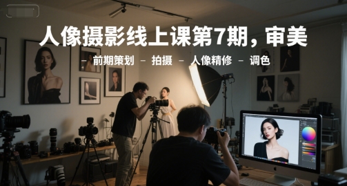 人像摄影线上课第7期，审美-前期策划-拍摄-人像精修-调色福源云-中创网_分享创业资讯_福源创业网,中创网,冒泡创业网,中赚网论坛_中创网福源创业网,中创网,冒泡创业网,中赚网论坛中创网了最新的创业项目，副业赚钱，助力网络赚钱创业,中赚网!福源云项目网