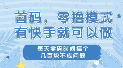 首码，零撸模式，有快手就可以做，每天零碎时间搞个几张不成问题【揭秘】福源云-中创网_分享创业资讯_福源创业网,中创网,冒泡创业网,中赚网论坛_中创网福源创业网,中创网,冒泡创业网,中赚网论坛中创网了最新的创业项目，副业赚钱，助力网络赚钱创业,中赚网!福源云项目网
