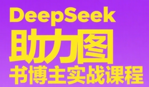DeepSeek助力图书博主实战课，从0到1搭建账号、爆款选品逻辑、多维度内容制作技巧福源云-中创网_分享创业资讯_福源创业网,中创网,冒泡创业网,中赚网论坛_中创网福源创业网,中创网,冒泡创业网,中赚网论坛中创网了最新的创业项目，副业赚钱，助力网络赚钱创业,中赚网!福源云项目网