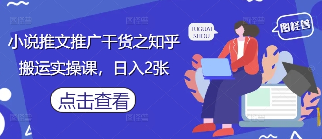 小说推文推广干货之知乎搬运实操课，日入2张福源云-中创网_分享创业资讯_福源创业网,中创网,冒泡创业网,中赚网论坛_中创网福源创业网,中创网,冒泡创业网,中赚网论坛中创网了最新的创业项目，副业赚钱，助力网络赚钱创业,中赚网!福源云项目网