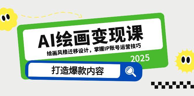 （14710期）AI绘画变现课，绘画风格迁移设计，掌握IP账号运营技巧，打造爆款内容福源云-中创网_分享创业资讯_福源创业网,中创网,冒泡创业网,中赚网论坛_中创网福源创业网,中创网,冒泡创业网,中赚网论坛中创网了最新的创业项目，副业赚钱，助力网络赚钱创业,中赚网!福源云项目网