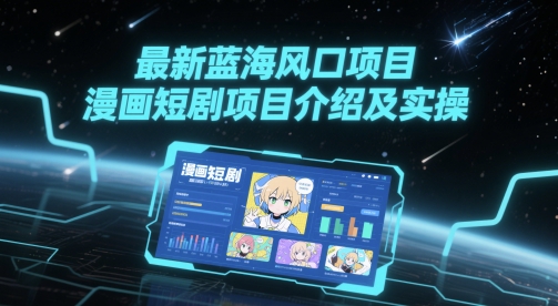 最新蓝海风口项目，漫画短剧项目介绍及实操福源云-中创网_分享创业资讯_福源创业网,中创网,冒泡创业网,中赚网论坛_中创网福源创业网,中创网,冒泡创业网,中赚网论坛中创网了最新的创业项目，副业赚钱，助力网络赚钱创业,中赚网!福源云项目网