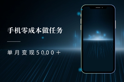 零成本做任务，任务简单，数量也比较多，单月变现5k+福源云-中创网_分享创业资讯_福源创业网,中创网,冒泡创业网,中赚网论坛_中创网福源创业网,中创网,冒泡创业网,中赚网论坛中创网了最新的创业项目，副业赚钱，助力网络赚钱创业,中赚网!福源云项目网
