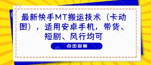 最新快手MT搬运技术（卡动图），适用安卓手机，带货、短剧、风行均可福源云-中创网_分享创业资讯_福源创业网,中创网,冒泡创业网,中赚网论坛_中创网福源创业网,中创网,冒泡创业网,中赚网论坛中创网了最新的创业项目，副业赚钱，助力网络赚钱创业,中赚网!福源云项目网