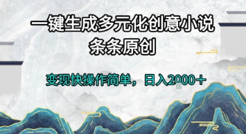 一键生成多元化创意小说，条条原创，变现快操作简单，日入2k+【揭秘】福源云-中创网_分享创业资讯_福源创业网,中创网,冒泡创业网,中赚网论坛_中创网福源创业网,中创网,冒泡创业网,中赚网论坛中创网了最新的创业项目，副业赚钱，助力网络赚钱创业,中赚网!福源云项目网