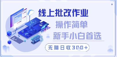 线上批改作业，操作简单新手小白首选，无脑日收300+【揭秘】福源云-中创网_分享创业资讯_福源创业网,中创网,冒泡创业网,中赚网论坛_中创网福源创业网,中创网,冒泡创业网,中赚网论坛中创网了最新的创业项目，副业赚钱，助力网络赚钱创业,中赚网!福源云项目网