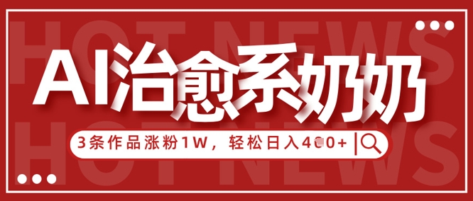 AI治愈系老奶奶情感赛道，3条作品涨粉1W+，小白轻松日入4张+福源云-中创网_分享创业资讯_福源创业网,中创网,冒泡创业网,中赚网论坛_中创网福源创业网,中创网,冒泡创业网,中赚网论坛中创网了最新的创业项目，副业赚钱，助力网络赚钱创业,中赚网!福源云项目网