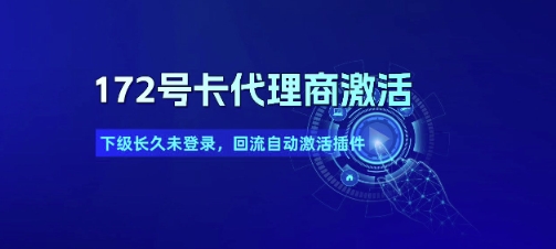 172号卡代理商激活_下级长久未登录，回流自动激活插件福源云-中创网_分享创业资讯_福源创业网,中创网,冒泡创业网,中赚网论坛_中创网福源创业网,中创网,冒泡创业网,中赚网论坛中创网了最新的创业项目，副业赚钱，助力网络赚钱创业,中赚网!福源云项目网