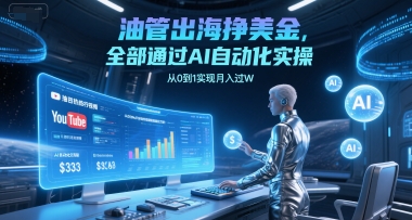 油管出海挣美金，全部通过AI自动化实操，从0到1实现月入过W福源云-中创网_分享创业资讯_福源创业网,中创网,冒泡创业网,中赚网论坛_中创网福源创业网,中创网,冒泡创业网,中赚网论坛中创网了最新的创业项目，副业赚钱，助力网络赚钱创业,中赚网!福源云项目网