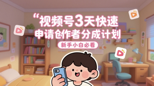 视频号3天快速申请创作者分成计划，新手小白必看福源云-中创网_分享创业资讯_福源创业网,中创网,冒泡创业网,中赚网论坛_中创网福源创业网,中创网,冒泡创业网,中赚网论坛中创网了最新的创业项目，副业赚钱，助力网络赚钱创业,中赚网!福源云项目网