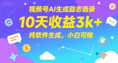视频号AI生成励志语录，10天收益3k+，纯软件生成，小白可做福源云-中创网_分享创业资讯_福源创业网,中创网,冒泡创业网,中赚网论坛_中创网福源创业网,中创网,冒泡创业网,中赚网论坛中创网了最新的创业项目，副业赚钱，助力网络赚钱创业,中赚网!福源云项目网