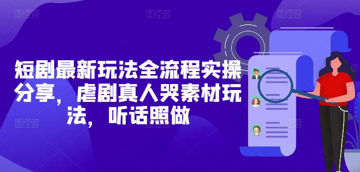 短剧最新玩法全流程实操分享，虐剧真人哭素材玩法，听话照做福源云-中创网_分享创业资讯_福源创业网,中创网,冒泡创业网,中赚网论坛_中创网福源创业网,中创网,冒泡创业网,中赚网论坛中创网了最新的创业项目，副业赚钱，助力网络赚钱创业,中赚网!福源云项目网