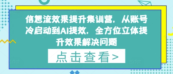 信息流效果提升集训营，从账号冷启动到AI提效，全方位立体提升效果解决问题福源云-中创网_分享创业资讯_福源创业网,中创网,冒泡创业网,中赚网论坛_中创网福源创业网,中创网,冒泡创业网,中赚网论坛中创网了最新的创业项目，副业赚钱，助力网络赚钱创业,中赚网!福源云项目网