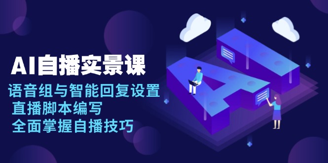 （13880期）AI 自播 实景课：语音组与智能回复设置, 直播脚本编写, 全面掌握自播技巧福源云-中创网_分享创业资讯_福源创业网,中创网,冒泡创业网,中赚网论坛_中创网福源创业网,中创网,冒泡创业网,中赚网论坛中创网了最新的创业项目，副业赚钱，助力网络赚钱创业,中赚网!福源云项目网