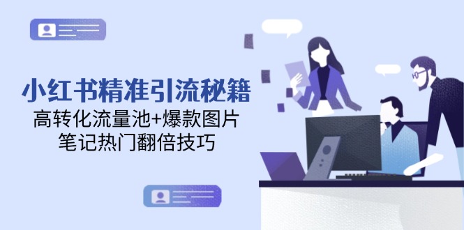 （14881期）小红书精准引流秘籍，高转化流量池+爆款图片，笔记热门翻倍技巧福源云-中创网_分享创业资讯_福源创业网,中创网,冒泡创业网,中赚网论坛_中创网福源创业网,中创网,冒泡创业网,中赚网论坛中创网了最新的创业项目，副业赚钱，助力网络赚钱创业,中赚网!福源云项目网