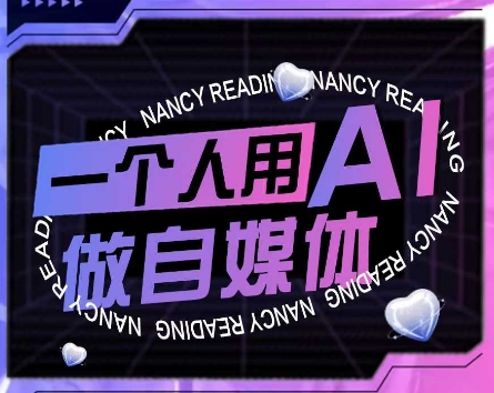 AI短视频运营实操课，一个人用AI做自媒体福源云-中创网_分享创业资讯_福源创业网,中创网,冒泡创业网,中赚网论坛_中创网福源创业网,中创网,冒泡创业网,中赚网论坛中创网了最新的创业项目，副业赚钱，助力网络赚钱创业,中赚网!福源云项目网