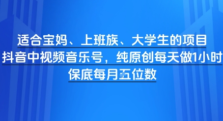 适合宝妈、上班族、大学生的项目，短视频视频音乐号，纯原创每天做1小时，月入1W福源云-中创网_分享创业资讯_福源创业网,中创网,冒泡创业网,中赚网论坛_中创网福源创业网,中创网,冒泡创业网,中赚网论坛中创网了最新的创业项目，副业赚钱，助力网络赚钱创业,中赚网!福源云项目网