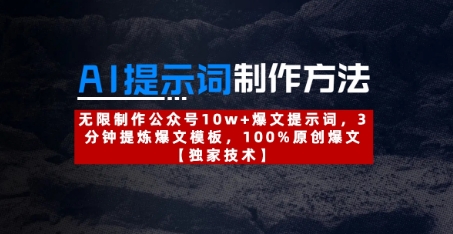 AI提示词制作方法：无限制作公众号10w+爆文提示词，3分钟提炼爆文模板，100%原创爆文福源云-中创网_分享创业资讯_福源创业网,中创网,冒泡创业网,中赚网论坛_中创网福源创业网,中创网,冒泡创业网,中赚网论坛中创网了最新的创业项目，副业赚钱，助力网络赚钱创业,中赚网!福源云项目网
